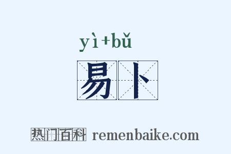 易卜是什么意思的图片